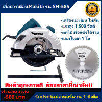 เลื่อยวงเดือน 7 นิ้ว Makita รุ่น SH-585 กำลังไฟสูง 1,500 วัตต์ เหมาะสำหรับงานหนัก (แถมใบตัด 1 ใบ+รับประกัน 1 ปีเต็ม) ฟรีค่าส่ง