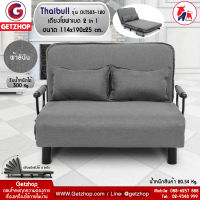 Getzhop โซฟาเบด เตียงโซฟา เตียงเสริมโซฟาพับได้ ปรับเป็นเตียงนอน Sofa Bed Thaibull รุ่น OLT503-120 (ผ้าคลุมถอดซักได้)