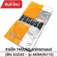 สายโช๊ค YAGUSO AKIRA(RU110) รถจักรยานยนต์ SUZUKI สลิงคุณภาพ ตรงรุ่น แท้ยากูโซ่100%