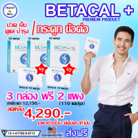 ?ส่งฟรี ?3 กล่อง ฟรี 2 แผง (110แคปซูล)?Betacal plus เบต้าแคลพลัส ?ปวดเข่า หลัง เอว ขา บ่า ไหล่ ข้อต่อตามร่างกาย กระดูกทับเส้น รูมาตอยด์