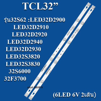 หลอดแบล็คไลท์tcl รุ่น32S62 :LED32D2900 :LED32D2910 :LED32D2920 :LED32D2940 :LED32D2930 :LED32S3820 :LED32S3830 :32S6000 :32F3700 (6LED6V X 2เส้น) สินค้าใหม่ของแท้