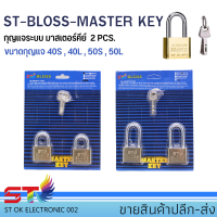 แม่กุญแจ​ลูกปืน สี​ทอง​ BLOSS ​กุญแจ​2ดอก กุญแจ​ล็อกบ้าน​ ขนาด40มิล50มิล ST-BLOSS-MASTER KEYแพ็ก2ชิ้น