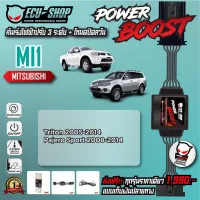 ( Pro+++ ) คุ้มค่า [MI1] คันเร่งไฟฟ้า POWER BOOST สำหรับ MITSUBISHI TRITON / PAJERO SPORT สินค้าคุณภาพจาก ECU SHOP ราคาดี กล่อง ecu รถยนต์ กล่อง ควบคุม รถยนต์ ecu เครื่องยนต์ กล่อง ecu เครื่องยนต์