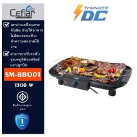 Ceflar เตาบาร์บีคิวไฟฟ้า 1300W ปรับ 6 ระดับSM-BBQ01