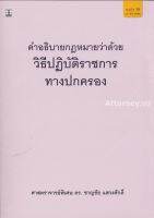 คำอธิบายกฎหมายว่าด้วยวิธีปฏิบัติราชการทางปกครอง ดร.ชาญชัย แสวงศักดิ์