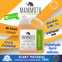 MAMMOTH - CannControl น้ำยากำจัดไรแดง ศัตรูพืชขนาดเล็กทุกชนิด ยาฆ่าแมลง ทำจากธรรมชาติ100% ยาไรแดง ยากำจัดไรแดง ยาฆ่าแมลง