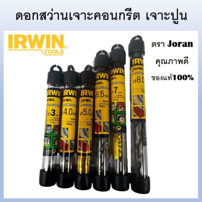 IRWIN ดอกสว่านเจาะคอนกรีต เจาะปูน JORAN MASONRY DRILL BIT - JORAN ขนาด 3 - 8 mm. คุณภาพดีของแท้ 100% สินค้าใหม่ แข็งแรง ทนทาน (ส่งจากไทย)