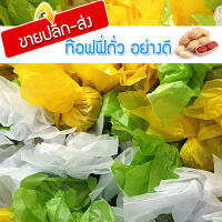 ท๊อฟฟี่ถั่ว อย่างดี ขายปลีก-ส่ง ราคาส่ง ทอฟฟี่ กะทิถั่วอร่อย ขายราคาส่ง ถูก คุณภาพดี สดใหม่