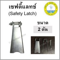 เซฟตี้แลทช์ ขนาด 2 ตัน ปากตะขอ Safety Latch 1 ตัว