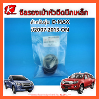 ซีลรองเบ้าหัวฉีด D-MAX 07-13 ON ปีกเหล็ก#8-98037543-0 *สินค้าดีมีรับประกัน*แบรนด์ K-OK??⚡