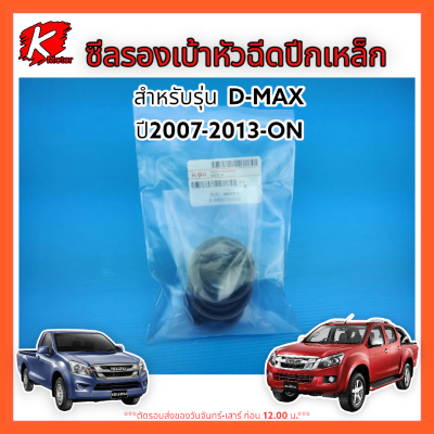 ซีลรองเบ้าหัวฉีด D-MAX 07-13 ON ปีกเหล็ก#8-98037543-0 *สินค้าดีมีรับประกัน*แบรนด์ K-OK👍💯⚡