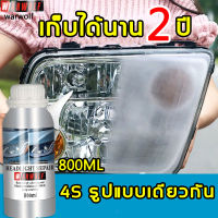 ขัดไฟหน้ารถ น้ำยาขัดไฟหน้า 800ml เคลือบไฟหน้า ซ่อมแซมปัญหาไฟหน้าเหลือ ชุดขัดไฟหน้ารถ3M สเปรย์ขัดไฟรถ ขัดไฟหน้า ไฟรถ10ปีแค่พ่นก็สว่าง