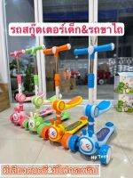 Np Toys สกู๊ตเตอร์เด็ก สกู๊ตเตอร์ สกู๊ตเตอร์ขาไถ พับเก็บได้ มีเสียงดนตรี ปรับระดับได้ No.8027