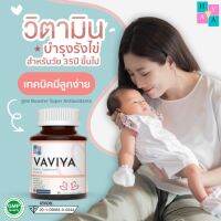 แท้จริงๆ พร้อมส่งมาก VAVIYA วิตามินบำรุง บำรุงผนังมดลูก  บำรุงไข่และสเปิร์มวิตามินและสารสกัด26ชนิดนำเข้าอเมริกา