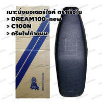 เบาะ DREAM100-new,C100N ตราเรือใบ รุ่น SCKC100N