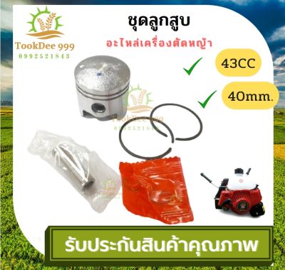 อะไหล่ ชุดลูกสูบ เครื่องตัดหญ้า 411 ขนาด 40 มิล ชุดลูกสูบ43CC 40mm. อะไหล่เครื่องตัดหญ้า ถังพ่นยา ลูกสูบ