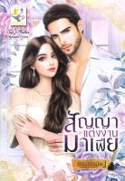 [พร้อมส่ง]หนังสือสัญญาแต่งงานมาเฟีย#โรแมนติก,กัณฑ์กนิษฐ์,สนพ.ไลต์ออฟเลิฟ