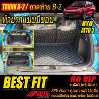 BYD ATTO 3 2022-รุ่นปัจจุบัน Trunk B-2 แบบมีขอบ (เฉพาะท้ายรถแบบB-2มีขอบ) พรมรถยนต์ BYD ATTO 3 2022-รุ่นปัจจุบัน พรม6D VIP Bestfit Auto