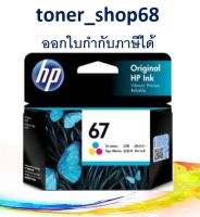 HP 67 CO (3YM55AA) ตลับหมึกอิงค์เจ็ท สี ของแท้