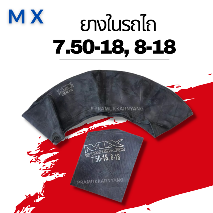 ยางในรถไถ 7.50-18,8-18 จุ๊บสั้น ยี่ห้อ MX 🔥(ราคาต่อ1เส้น)🔥ยางคุณภาพ เหนียว ทน ราคาพิเศษ สุดๆ สินค้าพร้อมส่ง