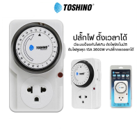 ปลั๊กไฟ ตั้งเวลาได้ Toshino TS-MT3 มีระบบป้องกันไฟเกิน ตัดไฟอัตโนมัติ รับไฟสูงสุด ปลั๊กไฟ 15A 3600W ขาปลั๊กถอดออกได้