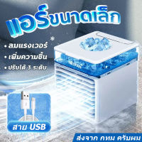 [รุ่นอัพเกรดรุ่นที่สอง]พัดลมไอเย็น air cooler ผัดลมไอเย็น เครื่องปรับอากาศ พัดลม เครื่องปรับอากาศขนาดเล็ก พัดลมไอเย็นพกพา มินิแอร์คูลเลอร์ USB สเปรย์ความชื้น เครื่องปรับอากาศตั้งโต๊ะ พัดลมแอร์ไอน้ำ