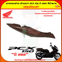 ฝาครอบท้าย ตัวถัง ด้านขวา PCX 150 ปี 2012-2013 สีน้ำตาล ของแท้ศูนย์ HONDA 83500-KWN-902ZK จัดส่ง  Kerry มีเก็บเงินปลายทาง