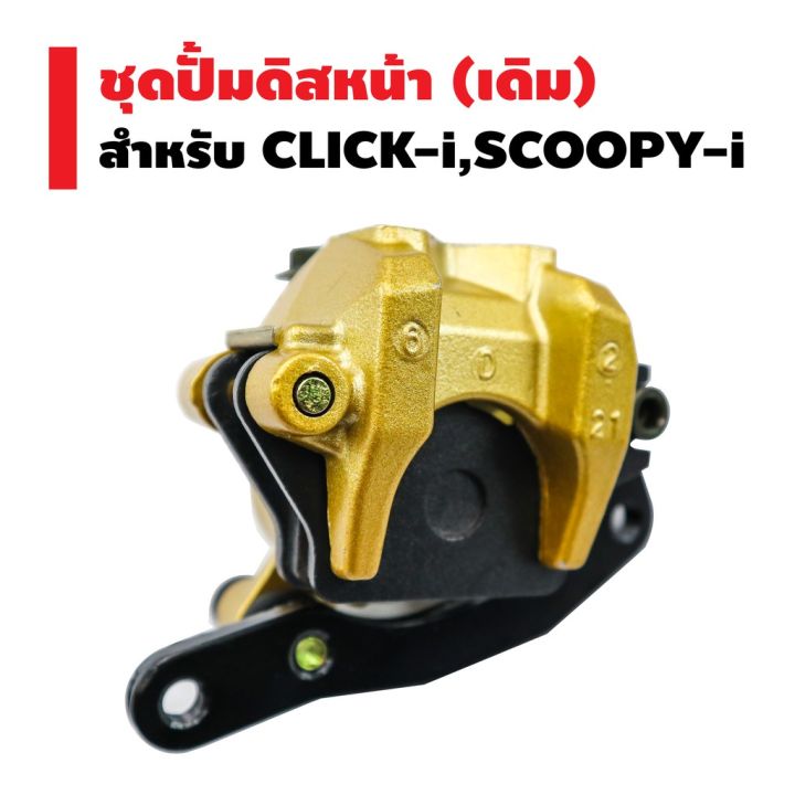 pro-สุดคุ้ม-ชุดปั้มดิสหน้าล่าง-เดิม-click-i-scoopy-i-ราคาคุ้มค่า-ปั้-ม-เบรค-มอ-ไซ-ค์-ปั้-ม-เบรค-มอ-ไซ-ค์-แต่ง-เบรค-มือ-มอ-ไซ-ค์-ผ้า-เบรค-มอ-ไซ-ค์