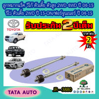 JETลูกหมากแร็ค TOYOTA วีโก้ ตัวเตี้ย ตัวสูง(2WD,4WD)ทุกรุ่น ปี 04-15/รีโว่ 2WDตัวเตี้ย ปี15 ขึ้นไป/ฟอร์จูนเนอร์,อินโนว่า ปี 04-15/JR 3880