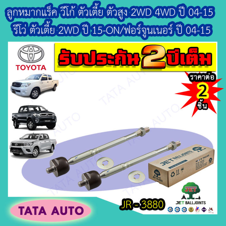 jetลูกหมากแร็ค-toyota-วีโก้-ตัวเตี้ย-ตัวสูง-2wd-4wd-ทุกรุ่น-ปี-04-15-รีโว่-2wdตัวเตี้ย-ปี15-ขึ้นไป-ฟอร์จูนเนอร์-อินโนว่า-ปี-04-15-jr-3880