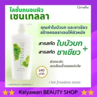 โลชั่น เซนเทลล่า กิฟฟารีน ใบบัวบก เพิ่มคอลลาเจนให้ผิว Centella Body Lotion Giffarine