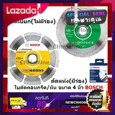 [Sale ราคาพิเศษ!!] BOSCH ใบตัดปูน คอนกรีต แกรนิต ขนาด 4 นิ้ว รุ่น 2608615025 2608615026 ตัดแห้ง ตัดเปียก [โปรโมชั่นสุดคุ้ม ลดราคากระหน่ำ]