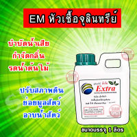 EM Extra อี - เอ็ม เอ็กซ์ตร้า หัวเชื้อจุลินทรีย์ กลุ่มพิเศษ ใช้ในการเกษตร ปศุสัตว์  ( ขนาด 1 ลิตร )