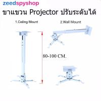 Zeed ขายึด ขาแขวน โปรเจคเตอร์  ปรับความยาวได้ 80-100 ซม. ใช้ได้กับ ทุกรุ่น Projector Ceiling Mount Bracket Holder Mount