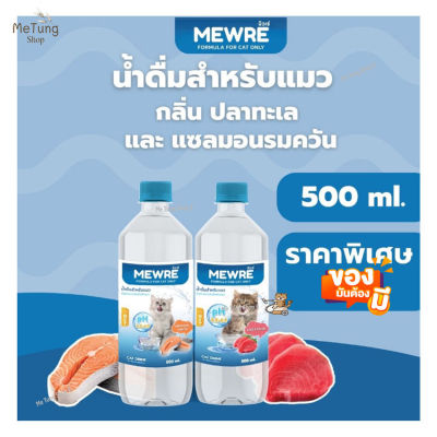 😸หมดกังวน จัดส่งฟรี 😸  MEWRE Water for Cat Only มิวเร่ น้ำดื่มสำหรับแมว แก้ปัญหาแมวดื่มน้ำน้อย กลิ่นแซลมอนรมควัน และกลิ่นปลาทะเล คละกลิ่น 2 ขวด บรรจุ 500 ml.  ✨