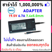 Dell Adapter อะเด็ปเตอร์โน๊ตบุ้ค สเปคแท้ 19.5V 6.7A 7.4x5.0mm Black