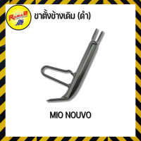 ขาตั้งข้างเดิม (ดำ) MTX/MIO NOUVO/WAVE-110 I/CZ-I อย่างหนาแท้/Y80 Y100 BELL-R/WAVE-100/110/125/SPARK X-1 FRESH/SMASH/RC80 RC100 AKIRA/NSR-R/DT100X,DT125X/DASH TENA NOVA-S SONIC/CLICK/BEAT NSR LS125