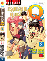 โรงเรียนนักสืบ Q เล่ม 8