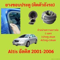 ยางขอบประตู  Altis อัลติส 2001-2006 กันเสียงลม EPDM ยางขอบประตูรถยนต์ ยางกระดูกงูรถยนต์