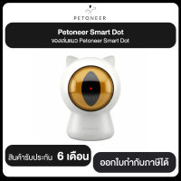 Petoneer Smart Dot ของเล่นแมว Petoneer Smart Dot รับประกัน 6 เดือน