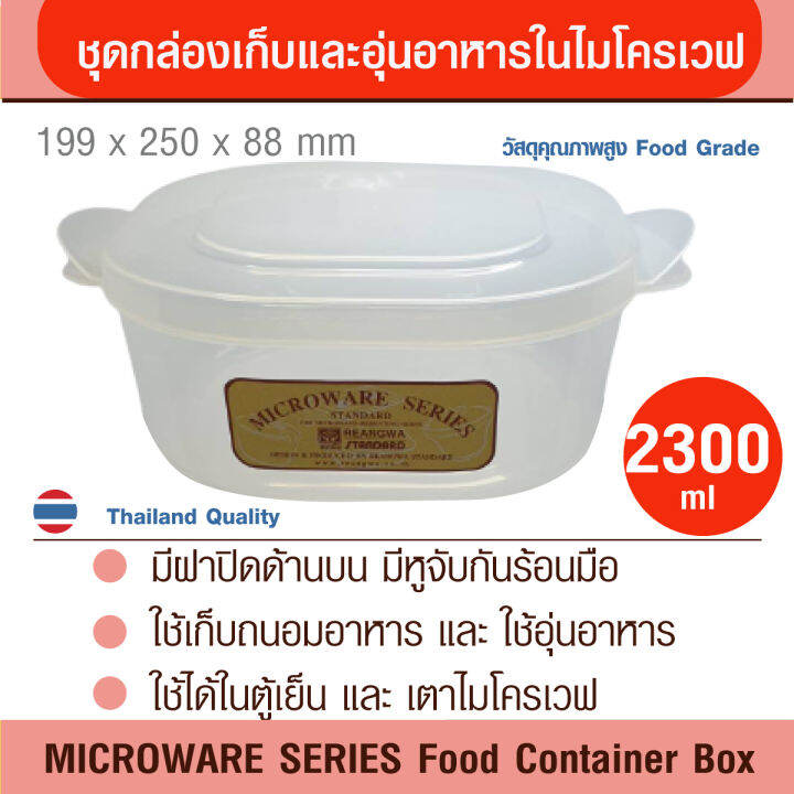 กล่องไมโครเวฟ-microwave-series-ชุดกล่องเก็บและอุ่นอาหารไมโครเวฟ-ขนาด-700-800-1250-2300-มล-มีฝาปิดด้านบน-มีหูจับสะดวก-ไม่ร้อนมือ-ภาชนะไมโครเวฟ-วัสดุ-hw-foodgrade