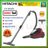 HITACHI CV-SF20V CVSF20V เครื่องดูดฝุ่นฮิตาชิ เครื่องดูดฝุ่นแบบกล่องเก็บฝุ่น เครื่องดูดฝุ่นระบบไซโคลน   กำลังไฟ 2,000 วัตต์