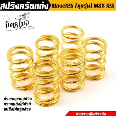 สปริงครัชแต่ง รุ่น เวฟ125 ทุกรุ่น, เอ็ม125/ Wave125, MSX-125 (ทอง) สีทอง จำนวน6  ตัว (ค่าความแข็ง100%) งานหนึบ ใช้งานได้ดี งานคุณภาพ สำหรับสนามแข่ง //อะไ