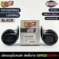 V-SPEED แท้ ?% แตรหอยโข่งเสียงเบนซ์ รถยุโรป DISC HORN 88mm 12V H/L(510Hz/410Hz) BLACK ปากกรี