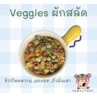 ผักสลัดVeggies ผักอบสำหรับสัตว์ฟันแทะ