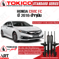 Tokico โช๊คอัพ honda civic fc ฮอนด้า ซีวิค เอฟซี ปี 2016-ปัจจุบัน โตกิโกะ โช้คแก๊ส