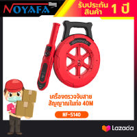 เครื่องตรวจจับสายสัญญาณในท่อ 40M Noyafa รุ่น NF-5140