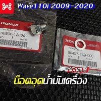 น็อตอุดน้ำมันเครื่องเวฟ110i 2009-2020 แท้เบิกศูนย์ 92800-12000 น็อตอุดน้ำมันเครื่อง น็อตอุดน้ำมันเครื่องWave