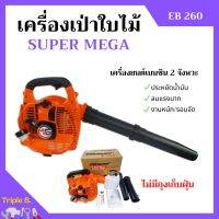 เครื่องเป่าใบไม้ เครื่องเป่าลม SUPER MEGA รุ่น EB260  ไม่มีถุงเก็บ