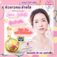 ครีมลาเม่ ไวท์ ของแท้ 100% (ปริมาณสุทธิ15.g) ช่วยลดฝ้า กระ จุดด่างดำ ริ้วรอย รอยแดง